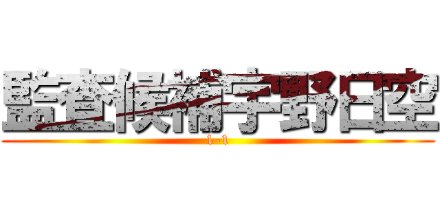 監査候補宇野日空 (1-1)