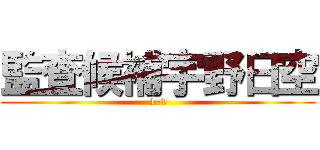 監査候補宇野日空 (1-1)