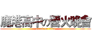 鹿港高中の營火晚會 (attack on titan)