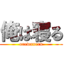 俺は寝る (orewaneru)