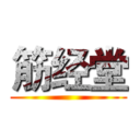 筋经堂 ()