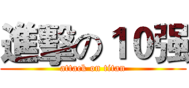 進擊の１０强 (attack on titan)