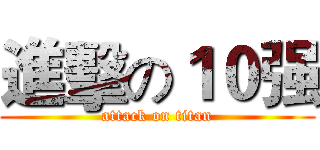 進擊の１０强 (attack on titan)