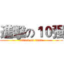 進擊の１０强 (attack on titan)