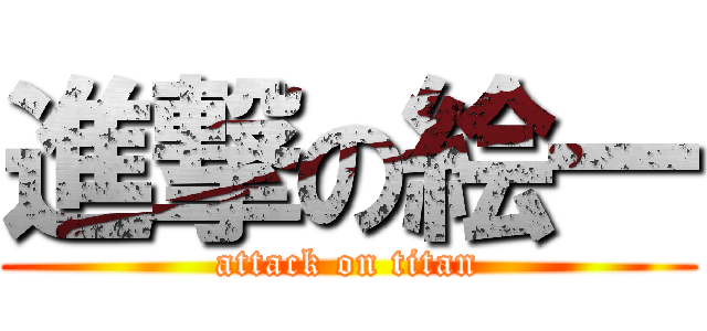 進撃の絵一 (attack on titan)