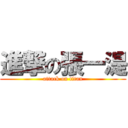 進撃の張一湜 (attack on titan)