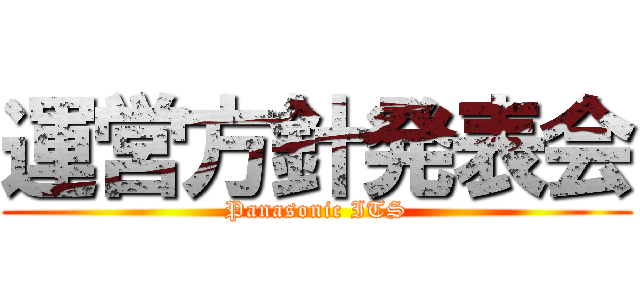 運営方針発表会 (Panasonic ITS)