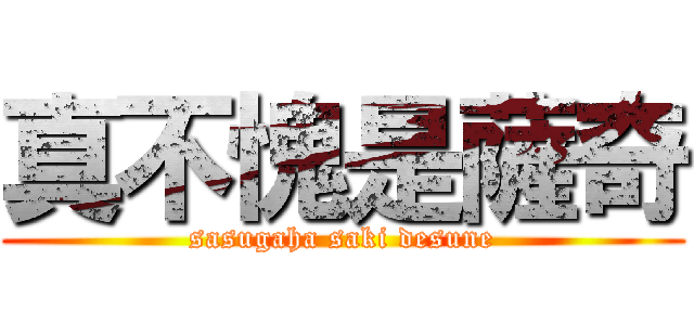 真不愧是薩奇 (sasugaha saki desune)