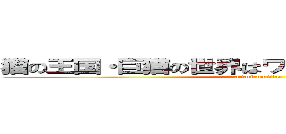 猫の王国・巨猫の世界はワープゲートでつながった (attack on titan)