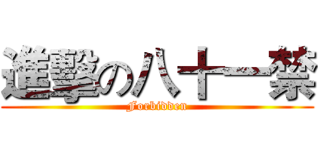進擊の八十一禁 (Forbidden)