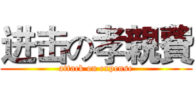 进击の孝親費 (attack on expense)