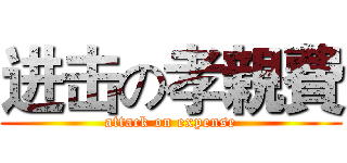 进击の孝親費 (attack on expense)