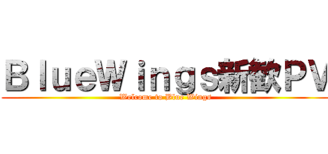 ＢｌｕｅＷｉｎｇｓ新歓ＰＶ (Welcome to Blue Wings)