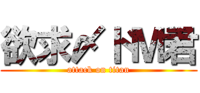 欲求〆ドＭ君 (attack on titan)