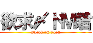 欲求〆ドＭ君 (attack on titan)