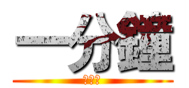 一分鐘 (快點跑)