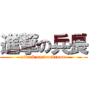 進撃の兵長 (attack on wardroom)