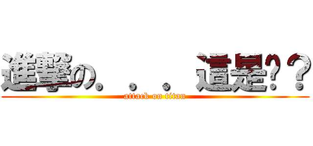 進撃の．．．這是啥？ (attack on titan)