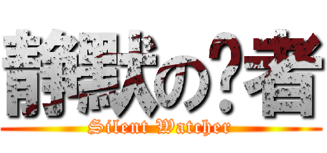 静默の观者 (Silent Watcher)