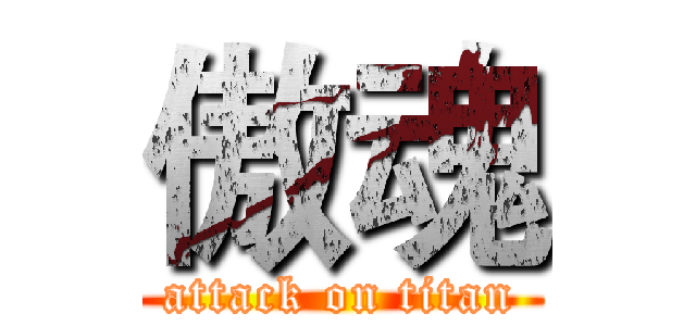 傲魂 (attack on titan)