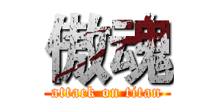 傲魂 (attack on titan)