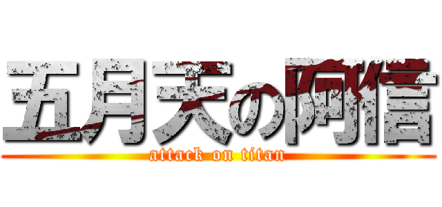 五月天の阿信 (attack on titan)