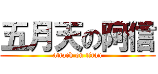 五月天の阿信 (attack on titan)
