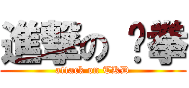 進撃の 跆拳 (attack on TKD)