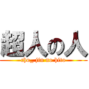 超人の人 (cho_ jin no hito)