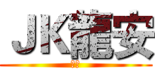 ＪＫ龍安 (實況)