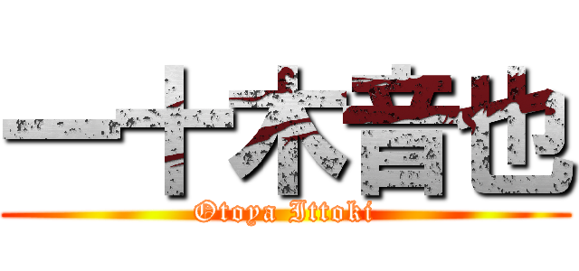 一十木音也 (Otoya Ittoki)