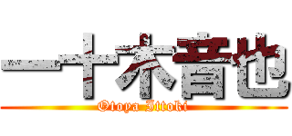 一十木音也 (Otoya Ittoki)