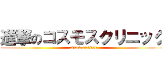 進撃のコスモスクリニック (attack on titan)