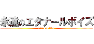 永遠のエタナールボイズ (attack on titan)