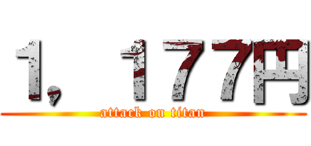 １，１７７円 (attack on titan)