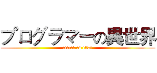 プログラマーの異世界 (attack on titan)