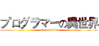 プログラマーの異世界 (attack on titan)