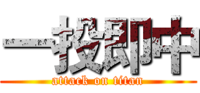 一投即中 (attack on titan)