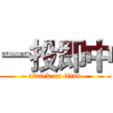 一投即中 (attack on titan)