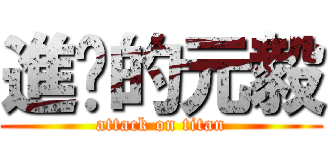 進擊的元毅 (attack on titan)