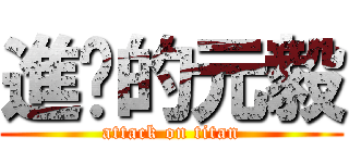 進擊的元毅 (attack on titan)