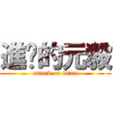 進擊的元毅 (attack on titan)