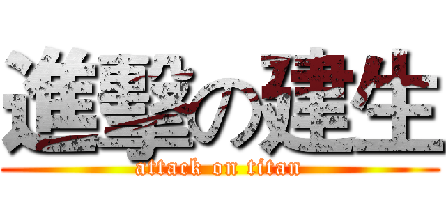 進擊の建生 (attack on titan)