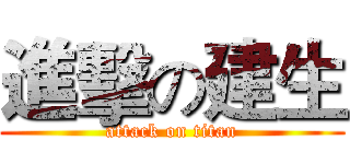 進擊の建生 (attack on titan)