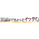 京都までちょっとイッテＱ ()