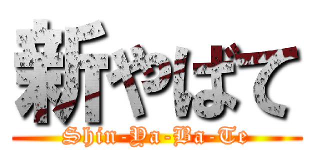 新やばて (Shin-Ya-Ba-Te)