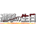 進撃の生日 (Lady luck is smilin\')