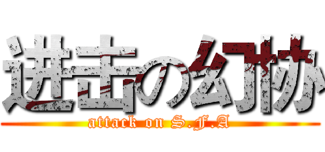 进击の幻协 (attack on S.F.A)