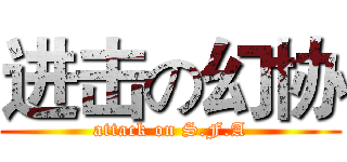 进击の幻协 (attack on S.F.A)