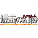 进击の幻协 (attack on S.F.A)